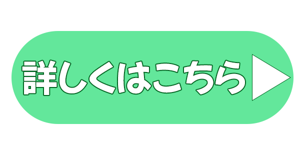 詳しくはこちら