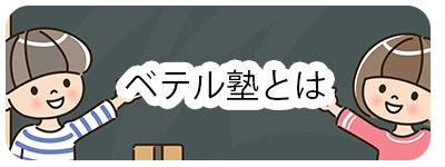 ベテル塾とは