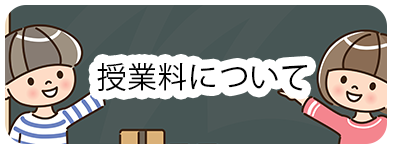 授業料について